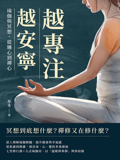 Cover image for 越專注，越安寧